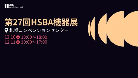 27th HSBA Machinery Exhibition details: Sapporo Convention Center, December 10 from 13:00 to 18:00, December 11 from 10:00 to 17:00.