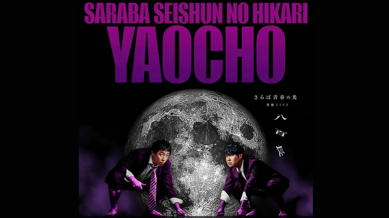 Two individuals in purple suits pose in front of a large moon, with the title "SARABA SEISHUN NO HIKARI YAOCHO" prominently displayed above.