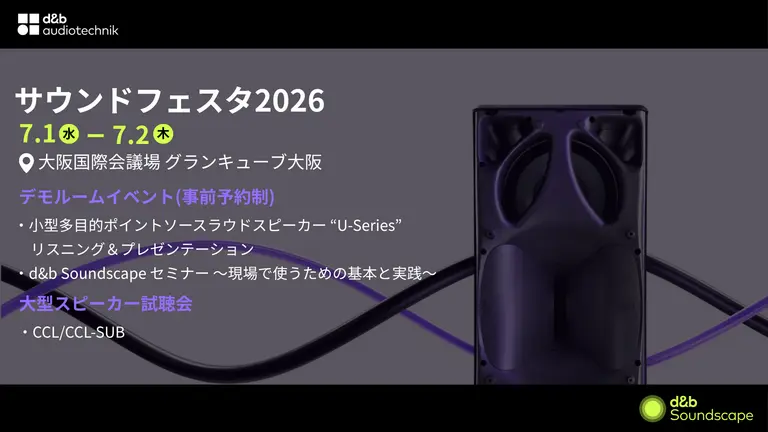 サウンドフェスタ2026出展のお知らせ | d&b audiotechnik
