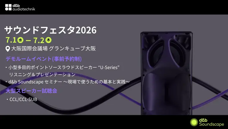 サウンドフェスタ2026 出展情報&参加登録 | d&b audiotechnik