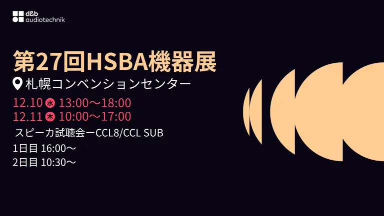 第27回HSBA機器展出展のお知らせ | d&b audiotechnik