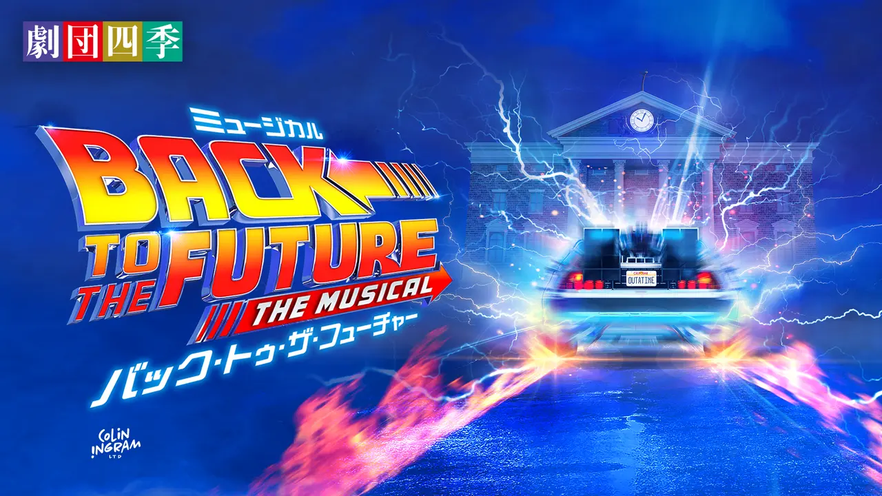 Logo for "Back to the Future: The Musical," featuring a time machine with lightning effects and a clock tower in the background.