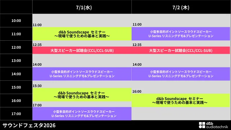 サウンドフェスタ2026 出展情報&参加登録 | d&b audiotechnik
