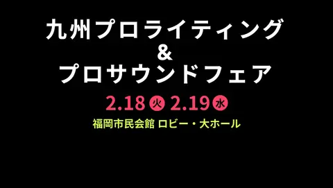 Kyushu Pro Lighting & Pro Sound Fair, February 18-19, at Fukuoka City Hall, Lobby - Large Hall.